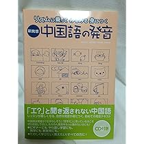 yamanatsu　中国語9冊 新発想・中国語の発音 | 陳莉, 董琳莉 |本 | 通販 | Amazon